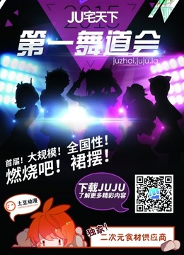 北京赛区-JU宅天下第一舞道会封面图