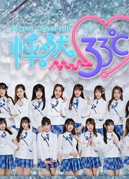 SHY48女团剧场公演封面图