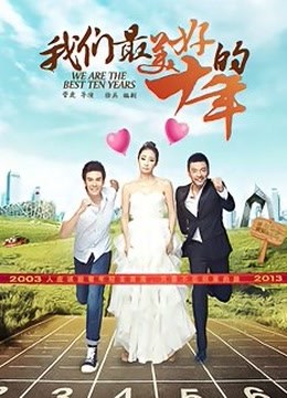 我们最美好的十年封面图