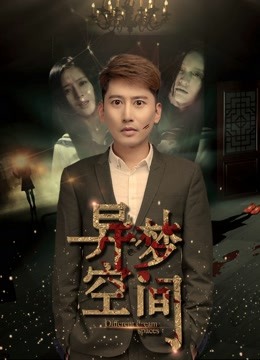 异梦空间封面图
