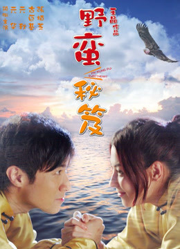 野蛮秘笈封面图