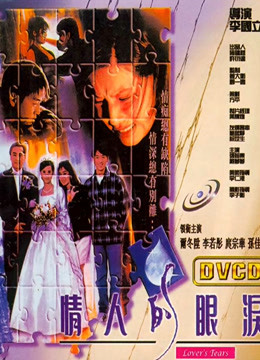 情人的眼泪（1996）封面图