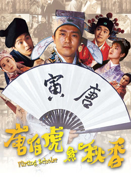 唐伯虎点秋香粤语版封面图