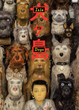犬之岛国语版封面图