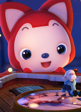 阿狸童话故事集第一季封面图