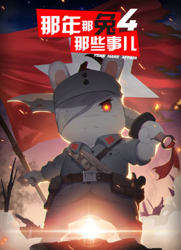 那年那兔那些事儿第四季封面图