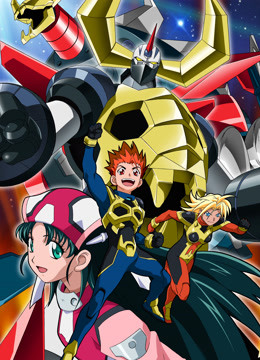 大空魔龙GAIKING封面图