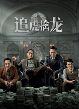 追虎擒龙封面图