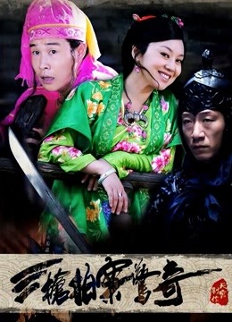 三枪拍案惊奇封面图