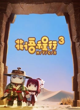 花语程行第三季封面图