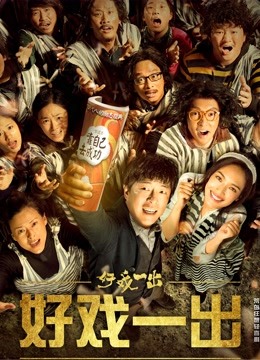 好戏一出封面图