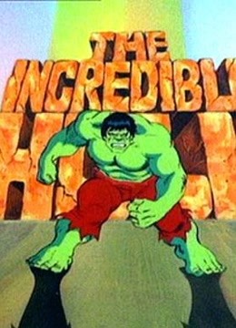 无敌浩克封面图