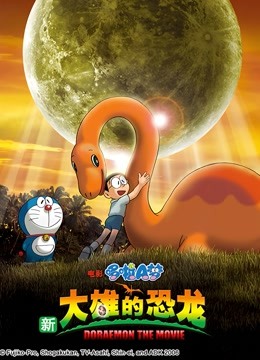 哆啦A梦剧场版新大雄的恐龙封面图