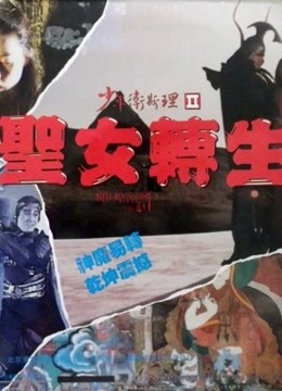 少年卫斯理之圣女转生封面图