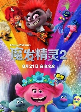 魔发精灵2国语版封面图