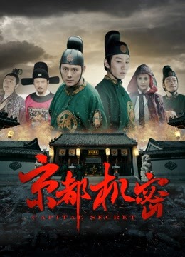 京都机密封面图