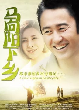 马向阳下乡记封面图