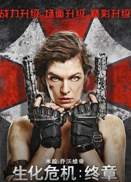 生化危机：终章封面图