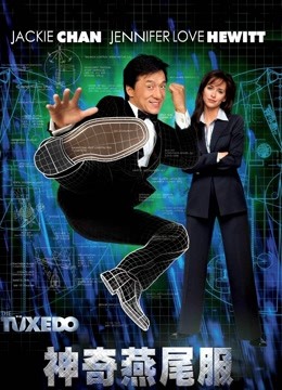 神奇燕尾服封面图