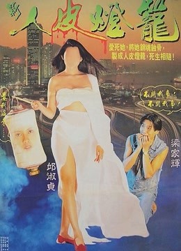 新人皮灯笼（粤语）封面图