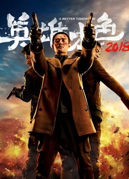 英雄本色2018封面图