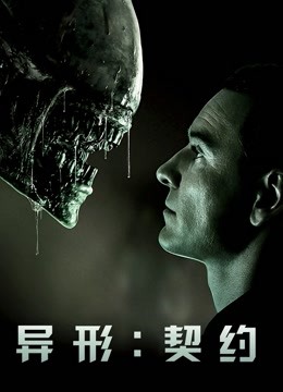 异形：契约封面图