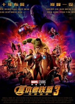 复仇者联盟3：无限战争封面图