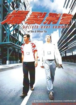 爆裂刑警（粤语）封面图