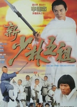 新少林五祖封面图