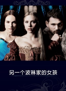 另一个波琳家的女孩封面图