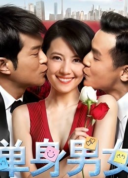 单身男女封面图