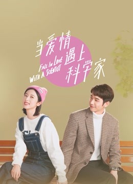 当爱情遇上科学家封面图