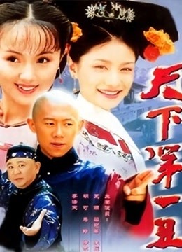 天下第一丑封面图