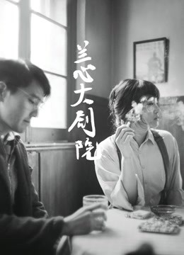 兰心大剧院封面图