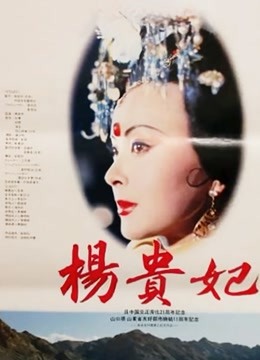 杨贵妃（1992）封面图
