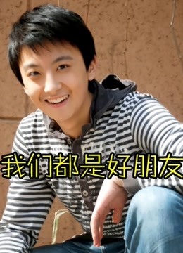 我们都是好朋友封面图
