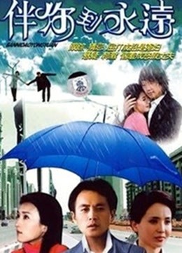 伴你到永远封面图