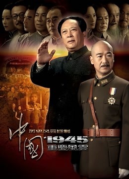 中国1945之重庆风云封面图