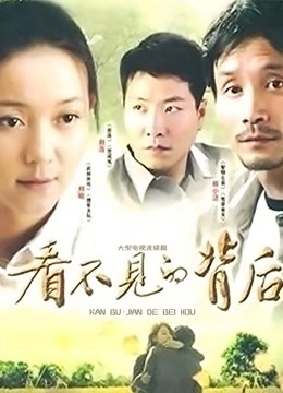 看不见的背后封面图