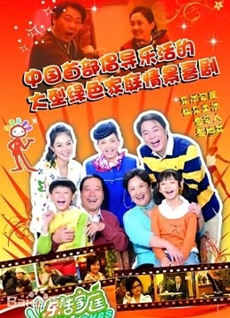 乐活家庭第一季封面图