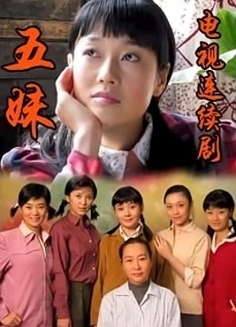 五妹封面图