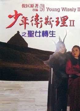 少年卫斯理之圣女转生（粤语）封面图