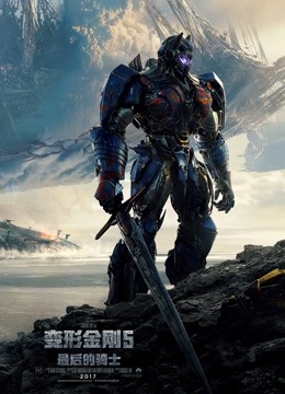 变形金刚5：最后的骑士国语版封面图