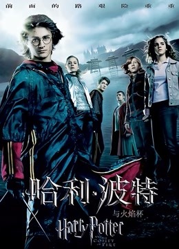 哈利·波特4:火焰杯封面图