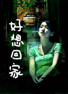 好想回家封面图