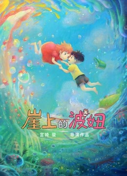 崖上的波妞封面图