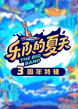 乐队的夏天3周年特辑封面图