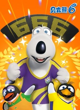 贝肯熊 第6季封面图