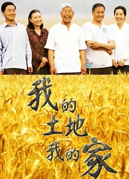我的土地我的家封面图
