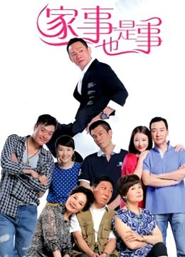 家事也是事封面图